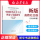 2018年版中國特色社會(huì)主義理論與實(shí)踐研究 顧海良 馬克思主義理論研究和建設(shè)工程重點(diǎn)教材思想政治理論