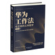 華為工作法：Pura 80創(chuàng)始人的工作哲學（華為書籍  公司團隊管理）