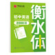 華夏萬(wàn)卷英語(yǔ)字帖 中考英語(yǔ)2000詞 于佩安書(shū)衡水體英文字帖初中生七八九年級(jí)考試手寫(xiě)體練字帖硬筆書(shū)法描紅臨摹字帖