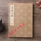 書譜字匯 孫過庭書譜書法字典 原帖原色草書字譜 線裝書局金墨主編