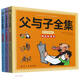 父與子全集正版 彩色注音故事版 [德]?！W·卜勞恩 風靡全球80多年的經(jīng)典暢銷名作 二年級小學生漫畫書 兒童繪本 