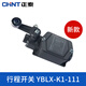 正泰行程開(kāi)關(guān)YBLX-K1/111 單輪防護式能自動(dòng)復位 一常開(kāi)一常閉