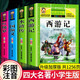 四大名著小學生版注音版全套4冊西游記三國演義水滸傳紅樓夢原著正版兒童版帶拼音青少年版小學課外書小學生一二年級課外閱讀書籍掃碼聽音有聲版 【彩圖注音】四大名著全套掃碼聽音有聲版