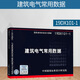 正版19DX101-1建筑電氣常用數(shù)據(jù)（代替04DX101-1）國(guó)標(biāo)圖集 電氣專業(yè)圖集 國(guó)家建筑標(biāo)