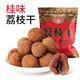 白地田荔枝干廣東高州特產(chǎn)新貨凈含量500g/袋精選帶殼桂味荔枝核小肉厚