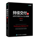 持續交付2.0 業(yè)務(wù)引領(lǐng)的DevOps精要（增訂本）（異步圖書(shū)出品）