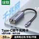 綠聯Type-C轉千兆網口RJ45網線轉接頭有線網卡轉換器適用蘋果MacBook華為筆記本電腦手機以太網擴展塢