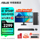 華碩（ASUS）Intel酷睿i3 10105/i5 12400F商用辦公臺式電腦主機顯示器全套家用設計高性能diy組裝整機迷你主機 規格一丨i3 10105F/16G/512G 主機+23.8英寸顯