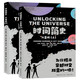 時間簡史（兒童版）暑假作業(yè) 一升二暑假銜接 小升初暑假銜接