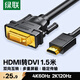 綠聯(lián)HDMI轉(zhuǎn)DVI連接線4K60Hz DVI轉(zhuǎn)HDMI高清線雙向互轉(zhuǎn)筆記本電腦投影儀顯示器視頻轉(zhuǎn)換線 1.5米11150