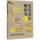 住宅設(shè)計解剖書 (日)增田奏 9787544266741 南海出版公司