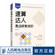 速算達(dá)人是這樣煉成的  口算 代數(shù) 實(shí)用口訣速算技巧 計(jì)算題強(qiáng)化訓(xùn)練 考試 數(shù)學(xué) 附贈(zèng)視頻和練習(xí)題
