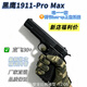 黑鷹十代1911ProMax合金正版成人玩具槍禮物全金屬黃河bb發射器 1911Pro Max 黑色 禮盒+小剛把+1000顆口糧