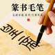 羊毫毛筆篆書(shū)級書(shū)法鐵線(xiàn)篆羊毫長(cháng)鋒初學(xué)者入門(mén)篆隸專(zhuān)用嶧山碑練字臨摹字帖長(cháng)峰套裝小篆毛筆 篆書(shū)毛筆【出鋒4.5cm:口徑0.81cm】 篆書(shū)