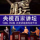 百家講壇評書(shū)U盤(pán)名家合集國史通鑒歷史64G128G大容量高清視頻MP4