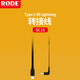 RODE 羅德SC15麥克風蘋果轉接線Type-c轉接Type-c口手機專用安卓音頻連接線 SC15轉接線(蘋果15以下機型接口)