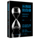 從拖延到自律：超級(jí)自控力訓(xùn)練計(jì)劃