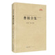 包郵曹操全集（匯校匯注匯評(píng)）/中國(guó)古典詩(shī)詞校注評(píng)叢書(shū)