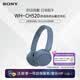 索尼（SONY）【官方直營】WH-CH520 舒適高效頭戴式藍牙無線耳機 舒適佩戴 入門款性價比 男生女生送禮好物 藍色 官方標配