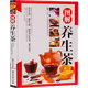 【包郵】花草茶養生茶書(shū)茶文化入門(mén)茶書(shū)籍大全關(guān)于茶葉知識的書(shū) 圖解養生茶（精裝）定價(jià)59