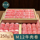 巢心燕正宗M9+牛肉卷生鮮肥牛新鮮烤肉涮火鍋食材嫩雪花牛肉片和牛片 M12牛肉卷一盒（250g）