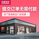 東鵬瓷磚 【一鍵預(yù)約 附近門(mén)店】提交訂單無(wú)需付款