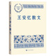 王安憶散文（中國現當代名家散文典藏）