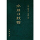 水經(jīng)注校證 酈道元陳橋驛校正 精裝繁體豎排 古代的歷史地理名著記載了一千多條水道及其所經(jīng)地區(qū)的的自然地貌人文遺跡等 中華書局