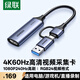 綠聯HDMI視頻采集卡4K60Hz高清RGB24 MS2130S適用Switch2手機相機平板電腦游戲直播錄制器轉USB/Type-C