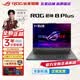 ROG槍神8plus 酷睿 全新 正品 高性能設計師 游戲筆記本 槍神8plus RTX4070 18寸 16GDDR5+1T固態硬盤