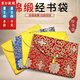 浴米經(jīng)書(shū)袋加厚經(jīng)書(shū)包抄經(jīng)書(shū)袋經(jīng)文袋包經(jīng)布經(jīng)書(shū)保養收納袋綢緞 圓蓋24*34黃色富貴花