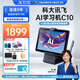 科大訊飛AI學(xué)習(xí)機(jī)C10小學(xué)學(xué)習(xí)機(jī)教材同步練習(xí)護(hù)眼學(xué)生平板學(xué)英語背單詞家長管控學(xué)習(xí)機(jī)家教機(jī) 【京八倉發(fā)】訊飛學(xué)習(xí)機(jī)C10【4+128G】