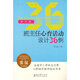班主任心育活動(dòng)設計叢書(shū)：班主任心育活動(dòng)設計36例（高中卷）