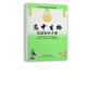 高中生物基礎(chǔ)知識(shí)手冊(cè)
