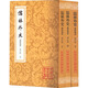 儒林外史匯校匯評 增訂版 全3冊