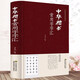中國(guó)五大書法家真跡欣賞 中國(guó)書法經(jīng)典薈萃毛筆字墨跡草書行書楷書隸書篆書小楷尺牘臨摹字帖碑貼教程書法作品集鑒賞欣賞（精裝） 中華楷書常用字字匯