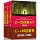 C++20紅寶書 新手篇+大神篇 c++20高級編程、c++20實踐入門 套裝共3冊