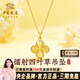 中國珠寶鐳射四葉草黃金吊墜女足金項鏈鎖骨鏈七夕節生日禮物送女友老婆 約1.2g足金鐳射四葉草吊墜【贈S925銀鏈】