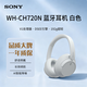 索尼（SONY）WH-CH720N 無線AI智能降噪立體聲耳機 頭戴式藍牙耳機 舒適佩戴持久續航 電腦游戲網課 禮物 白色