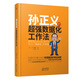 孫正義的超強(qiáng)數(shù)據(jù)化工作法