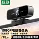 綠聯USB外置電腦攝像頭雙麥克風一體1080P高清 臺式機筆記本電腦視頻通話辦公會議面試考試直播75587