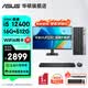 華碩（ASUS）Intel酷睿i3 10105/i5 12400F商用辦公臺式電腦主機顯示器全套家用設計高性能diy組裝整機迷你主機 規格二丨i5 12400/16G/512G 主機+27英寸顯示器