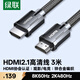 綠聯HDMI線2.1線滿血8K60Hz 2K480Hz高清視頻連接線兼容2.0筆記本電腦接電視顯示器投影儀3米80602