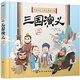 中國四大古典名著(zhù)連環(huán)畫(huà)-三國演義（精裝彩圖注音版） 課外閱讀 暑期閱讀 課外書(shū) 