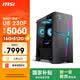 微星（MSI）海皇戟RS U5 230F/RTX5060/16G DDR5/512G國家補貼游戲臺式機電腦主機設計師商用整機openclaw龍蝦
