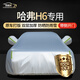 鑫盛凌哈弗H6車衣全車罩23款國(guó)潮版第三代防曬遮陽(yáng)防雨雪霜凍汽車套外罩