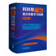 【新華書店】柯林斯COBUILD高階英漢雙解學(xué)習(xí)詞典(第9版)(精)