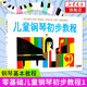 兒童鋼琴初步教程(1) 兒童學(xué)鋼琴基礎(chǔ)入門教程教材 兒歌鋼琴譜五線譜教程書籍