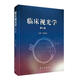 臨床視光學(xué)（第2版）楊智寬9787030398550科學(xué)出版社
