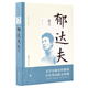 郁達(dá)夫散文（名家散文珍藏）
